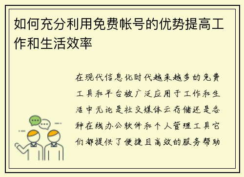 如何充分利用免费帐号的优势提高工作和生活效率