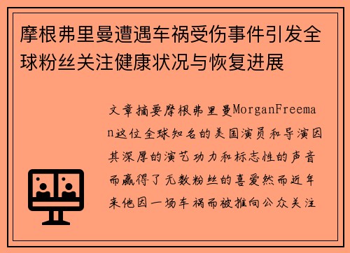 摩根弗里曼遭遇车祸受伤事件引发全球粉丝关注健康状况与恢复进展