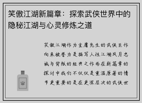 笑傲江湖新篇章：探索武侠世界中的隐秘江湖与心灵修炼之道