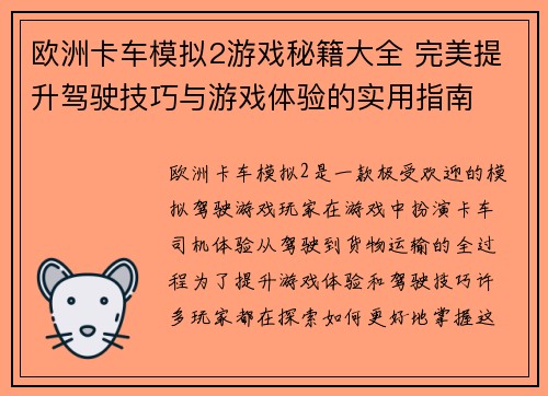 欧洲卡车模拟2游戏秘籍大全 完美提升驾驶技巧与游戏体验的实用指南