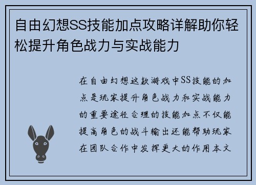 自由幻想SS技能加点攻略详解助你轻松提升角色战力与实战能力