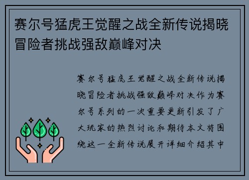 赛尔号猛虎王觉醒之战全新传说揭晓冒险者挑战强敌巅峰对决