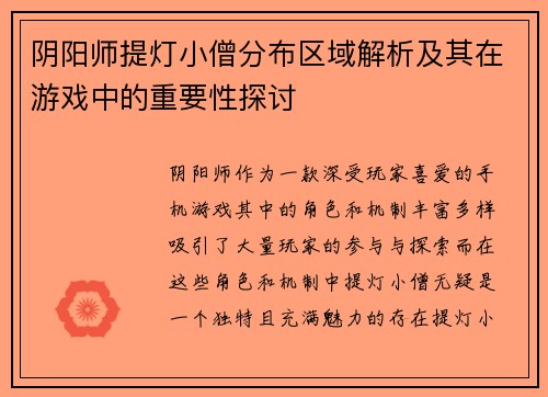 阴阳师提灯小僧分布区域解析及其在游戏中的重要性探讨