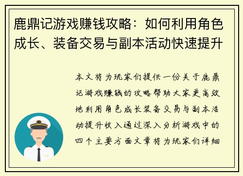 鹿鼎记游戏赚钱攻略：如何利用角色成长、装备交易与副本活动快速提升收入