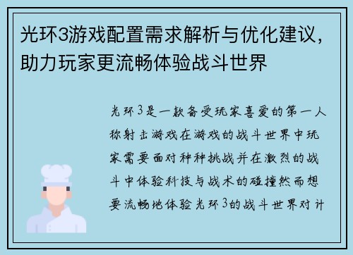 光环3游戏配置需求解析与优化建议，助力玩家更流畅体验战斗世界
