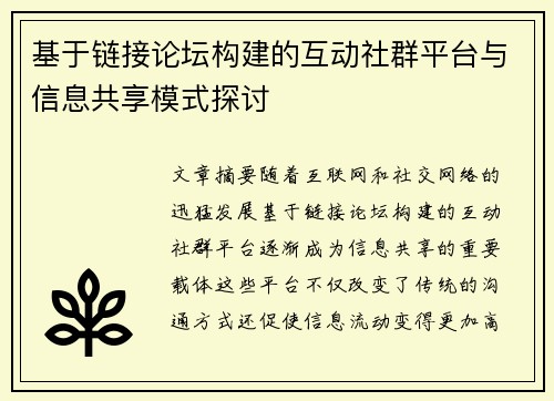 基于链接论坛构建的互动社群平台与信息共享模式探讨