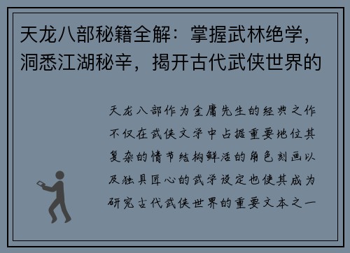 天龙八部秘籍全解：掌握武林绝学，洞悉江湖秘辛，揭开古代武侠世界的深层奥秘