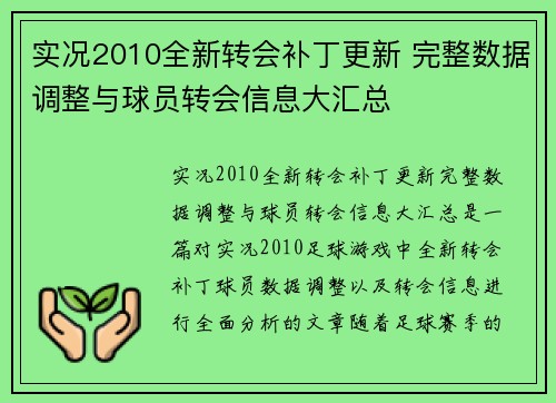 实况2010全新转会补丁更新 完整数据调整与球员转会信息大汇总