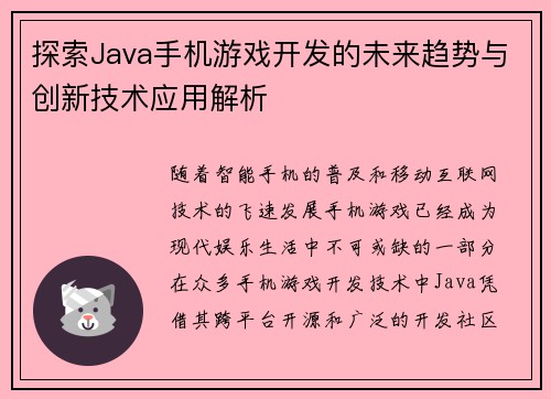 探索Java手机游戏开发的未来趋势与创新技术应用解析
