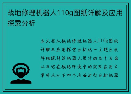 战地修理机器人110g图纸详解及应用探索分析