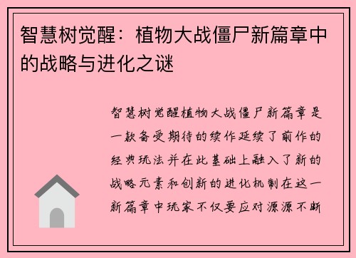 智慧树觉醒：植物大战僵尸新篇章中的战略与进化之谜
