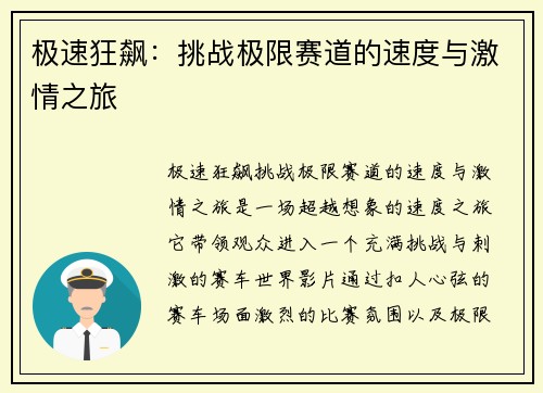 极速狂飙：挑战极限赛道的速度与激情之旅