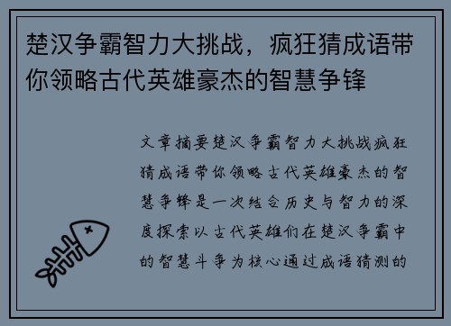 楚汉争霸智力大挑战，疯狂猜成语带你领略古代英雄豪杰的智慧争锋