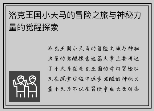 洛克王国小天马的冒险之旅与神秘力量的觉醒探索