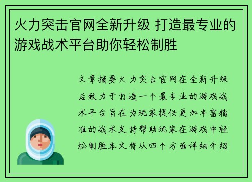 火力突击官网全新升级 打造最专业的游戏战术平台助你轻松制胜