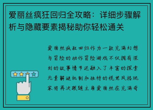 爱丽丝疯狂回归全攻略：详细步骤解析与隐藏要素揭秘助你轻松通关