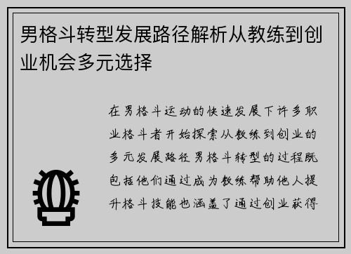 男格斗转型发展路径解析从教练到创业机会多元选择