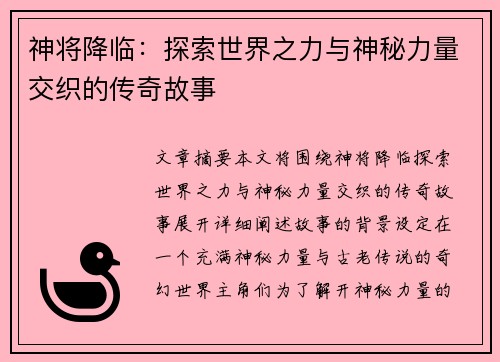 神将降临：探索世界之力与神秘力量交织的传奇故事