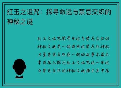 红玉之诅咒：探寻命运与禁忌交织的神秘之谜