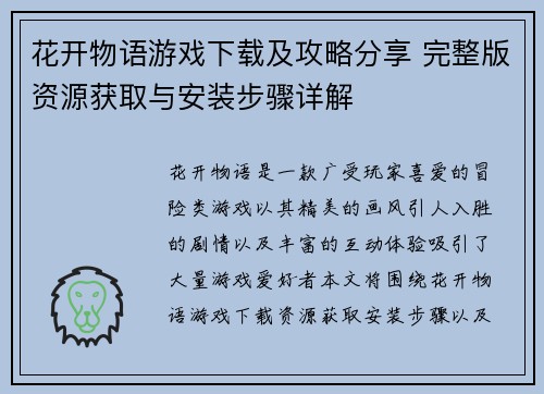 花开物语游戏下载及攻略分享 完整版资源获取与安装步骤详解