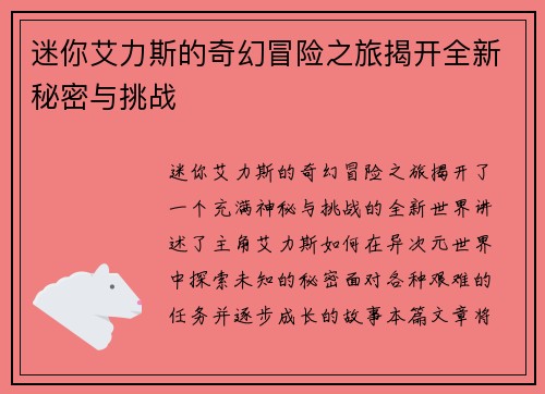 迷你艾力斯的奇幻冒险之旅揭开全新秘密与挑战