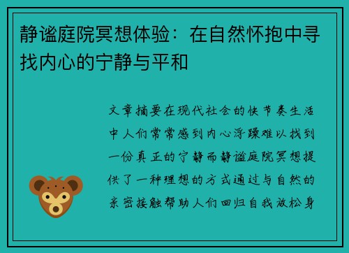 静谧庭院冥想体验：在自然怀抱中寻找内心的宁静与平和