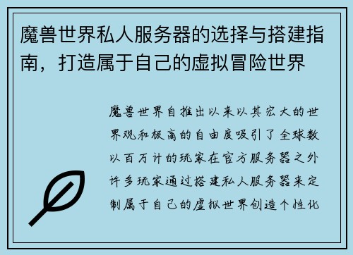 魔兽世界私人服务器的选择与搭建指南，打造属于自己的虚拟冒险世界