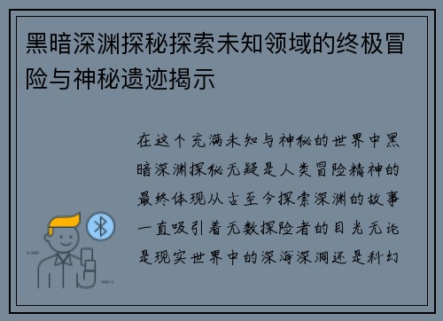 黑暗深渊探秘探索未知领域的终极冒险与神秘遗迹揭示