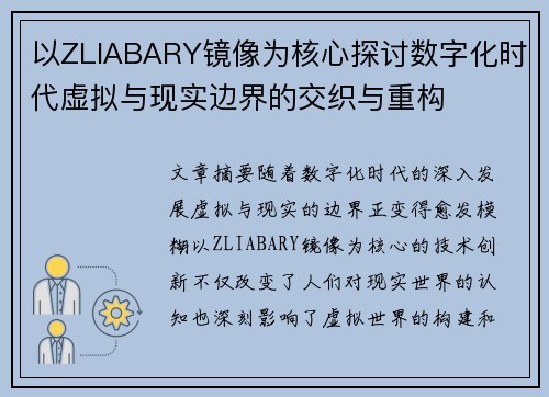 以ZLIABARY镜像为核心探讨数字化时代虚拟与现实边界的交织与重构
