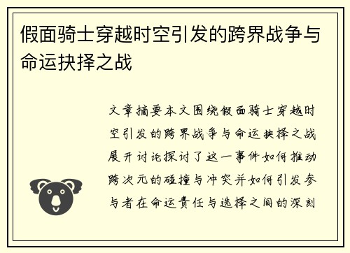 假面骑士穿越时空引发的跨界战争与命运抉择之战