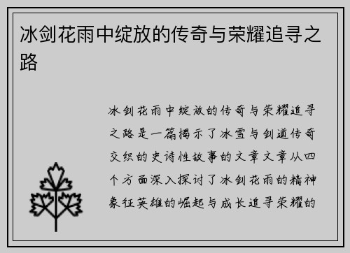 冰剑花雨中绽放的传奇与荣耀追寻之路