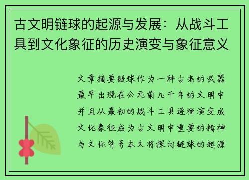 古文明链球的起源与发展：从战斗工具到文化象征的历史演变与象征意义