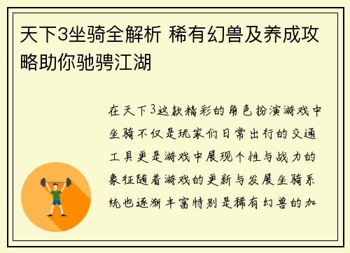 天下3坐骑全解析 稀有幻兽及养成攻略助你驰骋江湖