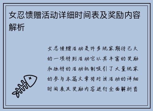 女忍馈赠活动详细时间表及奖励内容解析