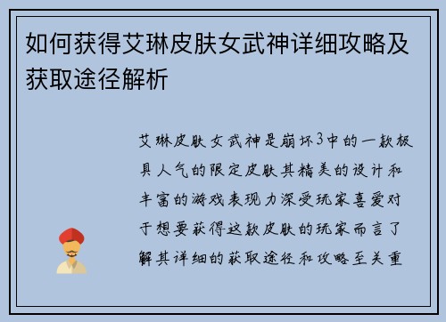 如何获得艾琳皮肤女武神详细攻略及获取途径解析